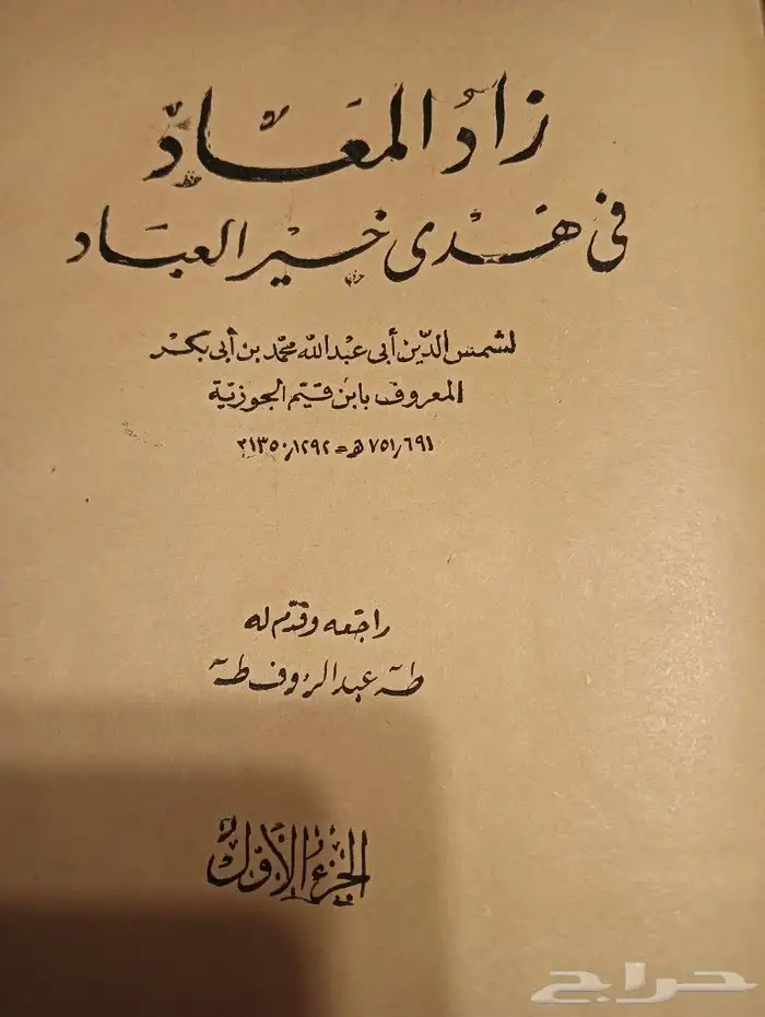 كتاب  ثري (زاد المعاد ابن قيم الجوزيه) 2