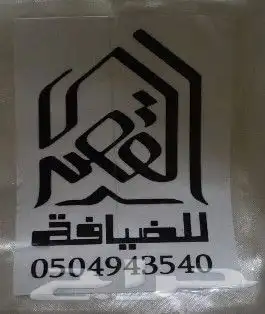 فرقة القصر للضيافة 0