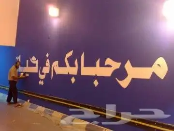 خطاط باليد على الجدران و السيارات ولوحات الطرق والإرشادية 2