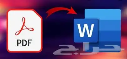 تحويل ملفات بي دي إف PDF إلى وورد Word بسهولة واحترافية 0