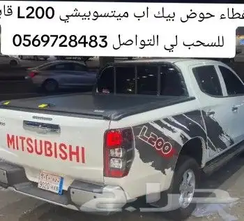 غطاء حوض بيك اب ميتسوبيشي L200 قابل للسحب لي التواصل 0569728 7