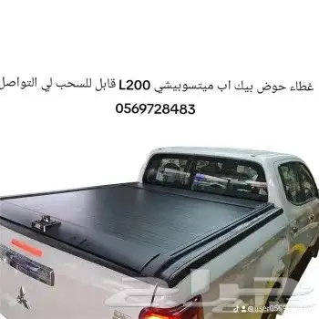 غطاء حوض بيك اب ميتسوبيشي L200 قابل للسحب لي التواصل 0569728 9