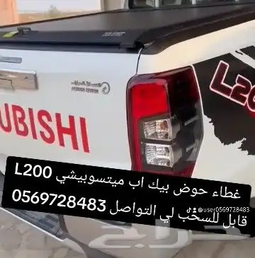 غطاء حوض بيك اب ميتسوبيشي L200 قابل للسحب لي التواصل 0569728 8
