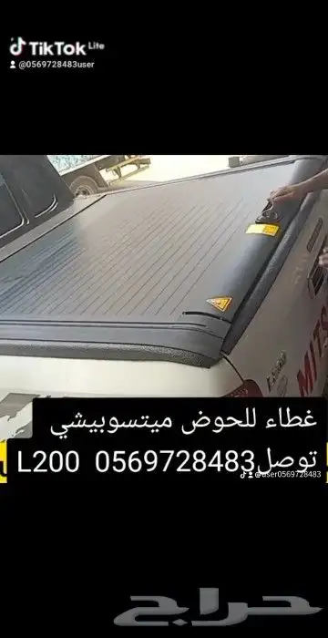غطاء حوض بيك اب ميتسوبيشي L200 قابل للسحب لي التواصل 0569728 2