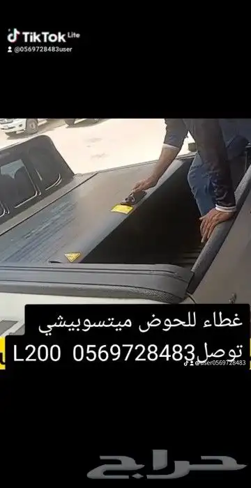 غطاء حوض بيك اب ميتسوبيشي L200 قابل للسحب لي التواصل 0569728 1