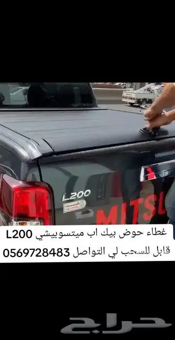 غطاء حوض بيك اب ميتسوبيشي L200 قابل للسحب لي التواصل 0569728 4