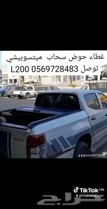غطاء حوض بيك اب ميتسوبيشي L200 قابل للسحب لي التواصل 0569728 5