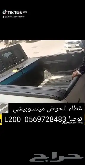 غطاء حوض بيك اب ميتسوبيشي L200 قابل للسحب لي التواصل 0569728 0