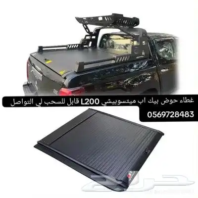 غطاء حوض بيك اب ميتسوبيشي L200 قابل للسحب لي التواصل 0569728 3