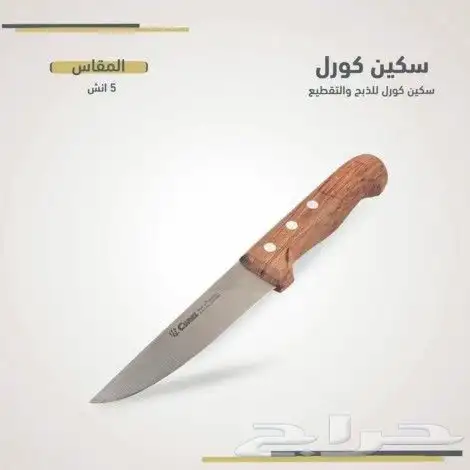 سكاكين من شركة كورل البرتغااية 0