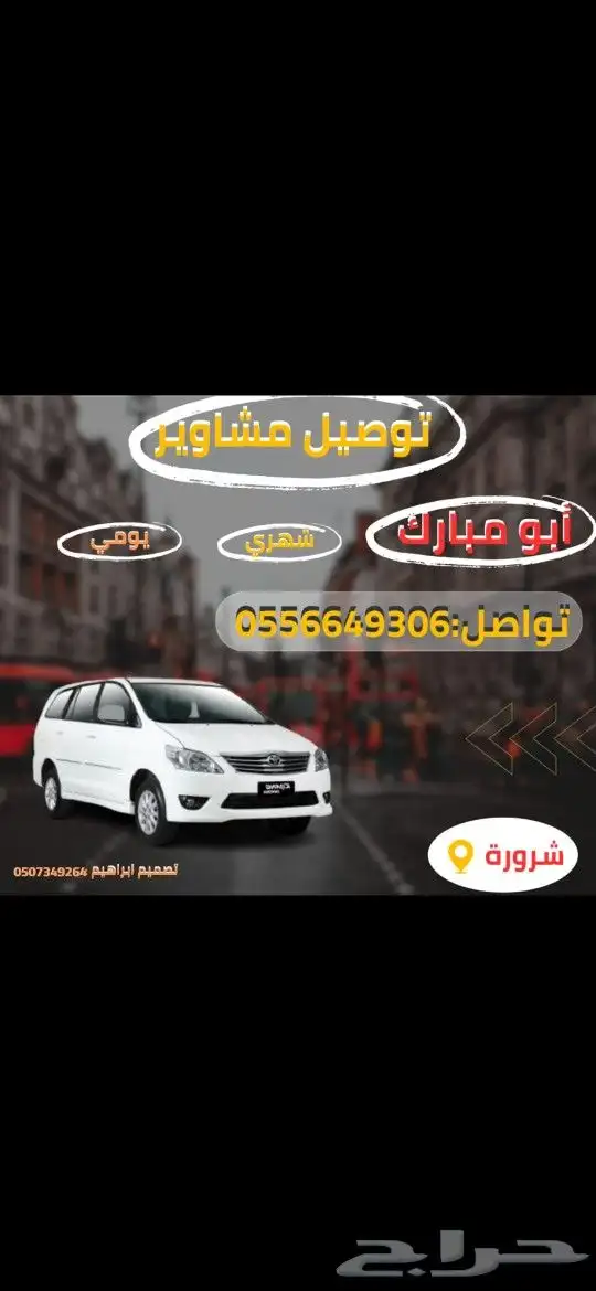 توصيل مشاوير داخل شرورة 0