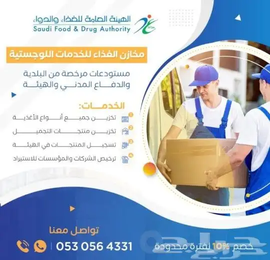 مستودعات مرخصة من هيئة الغذاء والدواء 0