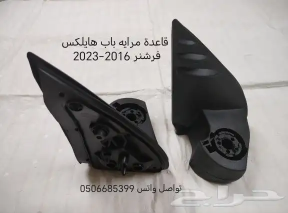 قاعدة مرايا هايلوكس و فورتشنر 6