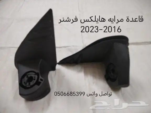 قاعدة مرايا هايلوكس و فورتشنر 4