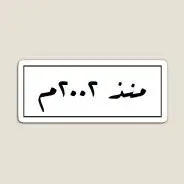 تصميم و طباعة ستيكرات ستيكر ستكر حسب الطلب 5