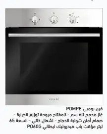 بومبي POMPE فرن غاز سطح ميكرويف شفاط ثلاجة غسالة صحون 6