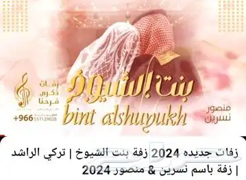 استديو ذكرى فرحنا تنفيذ زفات - شيلات بالاسماء 0
