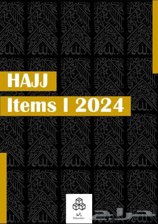 مستلزمات حجاج ومعتمرين جمله الجمله 5
