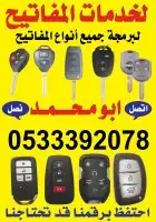 محل مفاتيح سيارات متنقل قص مفتاح مفقود الرياض وضواحيها فتح 8