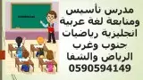 مدرس تأسيس ومتابعه 0
