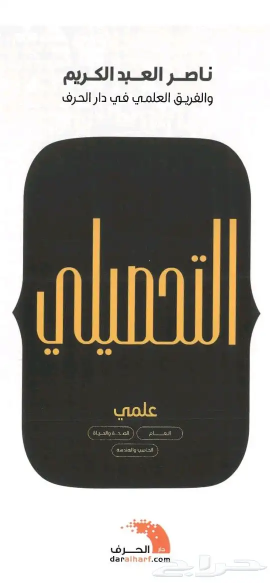 كتاب التحصيلي والتجميعات لناصر عبدالكريم 2024 0