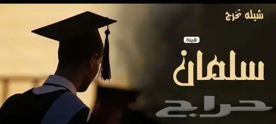 استديو مسايا لتنفيذ الشيلات والزفات بالاسماء زواج مدح تخرج 2