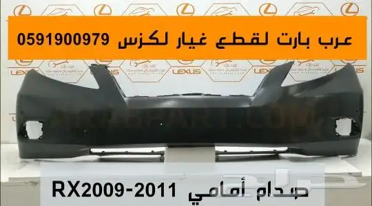 اسطبات لكزس rx 2008 2011 2