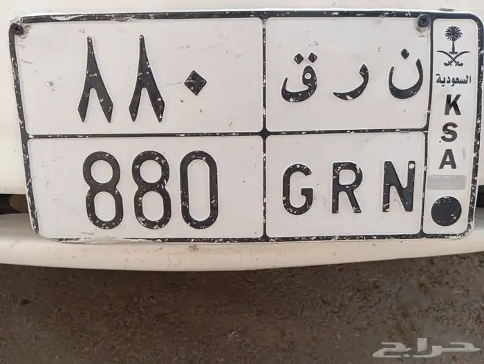 لوحة سيارة للبيع ن ر ق 880 رقم مميز 0