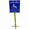 تركيب لوحات معاقين ولوحات ارشادية لذوي الاحتياجات الخاصة مع 5