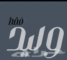 شيلة عريس باسم وليد شيلة زواج للطلب لرقم في العرض 0