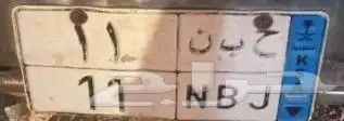 لوحة مميزه للبيع الأولى (ح ب ن 11 NBJ) الثانية ار ه 2120 0