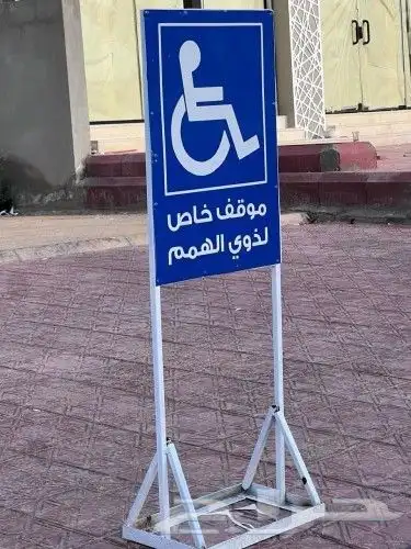 تركيب لوحات معاقين ولوحات ارشادية لذوي الاحتياجات الخاصة مع 0