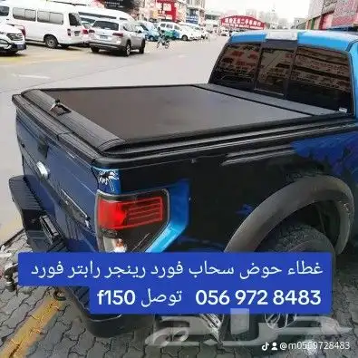 غطاء حوض سحاب فورد رينجر رابتر فورد f150 توصل 056 972 848 5