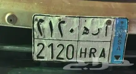 لوحة مميزه للبيع الأولى (ح ب ن 11 NBJ) الثانية ار ه 2120 1