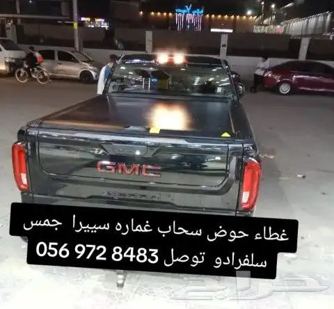 غطاء حوض سحاب غمارسييرا جمس سلفرادو توصل   056 972 8483 4