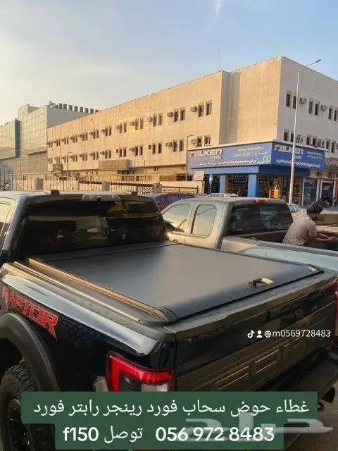 غطاء حوض سحاب فورد رينجر رابتر فورد f150 توصل 056 972 848 8