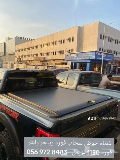 غطاء حوض سحاب فورد رينجر رابتر فورد f150 توصل 056 972 848 7