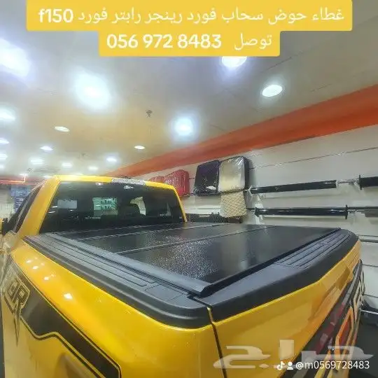غطاء حوض سحاب فورد رينجر رابتر فورد f150 توصل 056 972 848 4