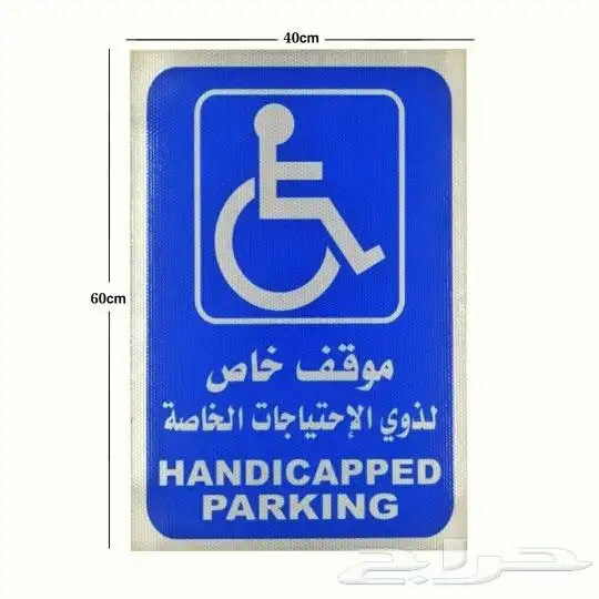 تركيب لوحات معاقين ولوحات ارشادية لذوي الاحتياجات الخاصة مع 1