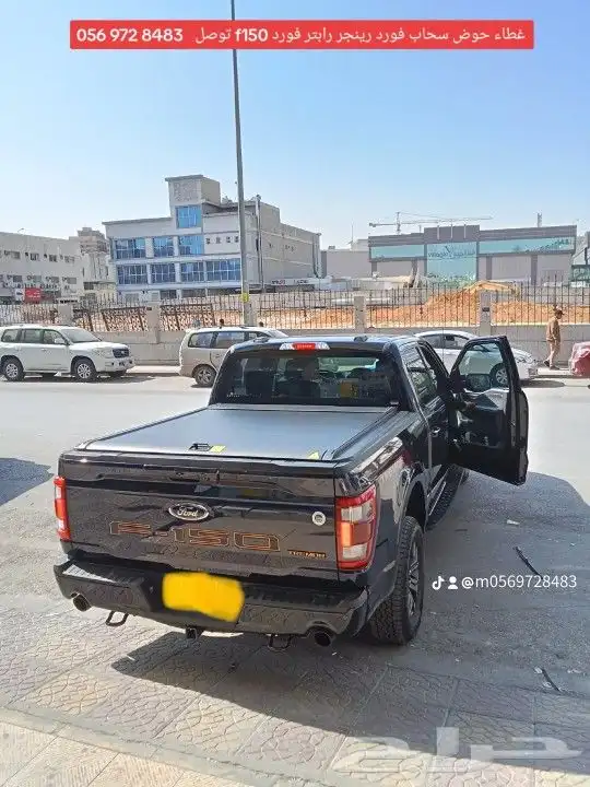 غطاء حوض سحاب فورد رينجر رابتر فورد f150 توصل 056 972 848 1