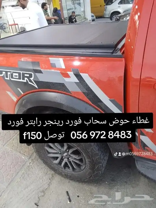 غطاء حوض سحاب فورد رينجر رابتر فورد f150 توصل 056 972 848 6