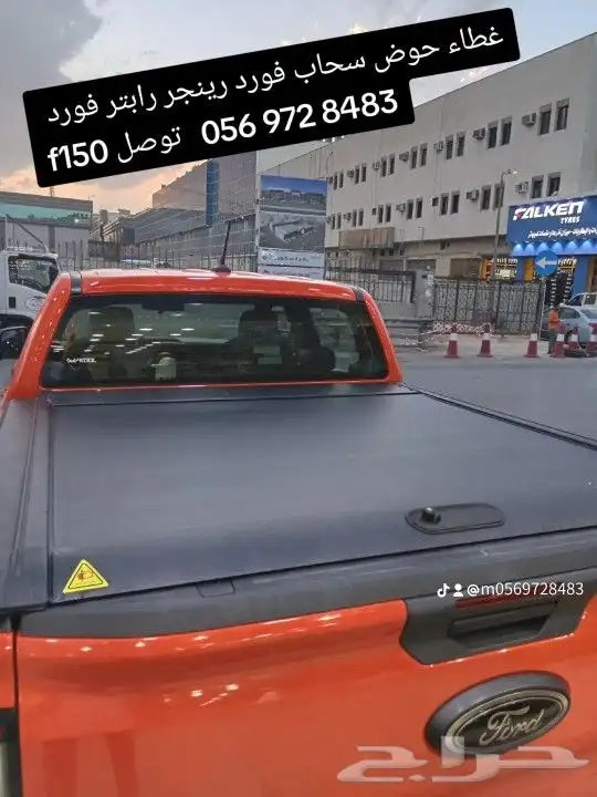 غطاء حوض سحاب فورد رينجر رابتر فورد f150 توصل 056 972 848 2