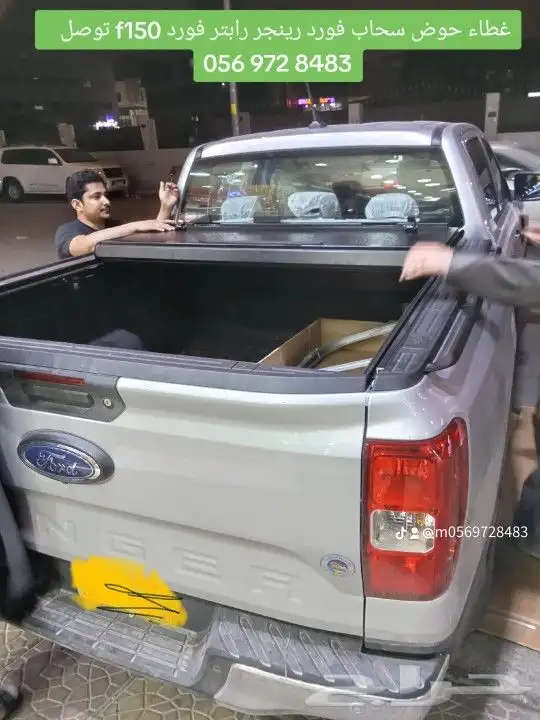 غطاء حوض سحاب فورد رينجر رابتر فورد f150 توصل 056 972 848 3