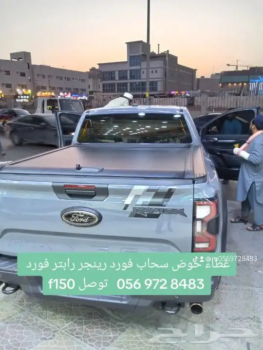 غطاء حوض سحاب فورد رينجر رابتر فورد f150 توصل 056 972 848 0