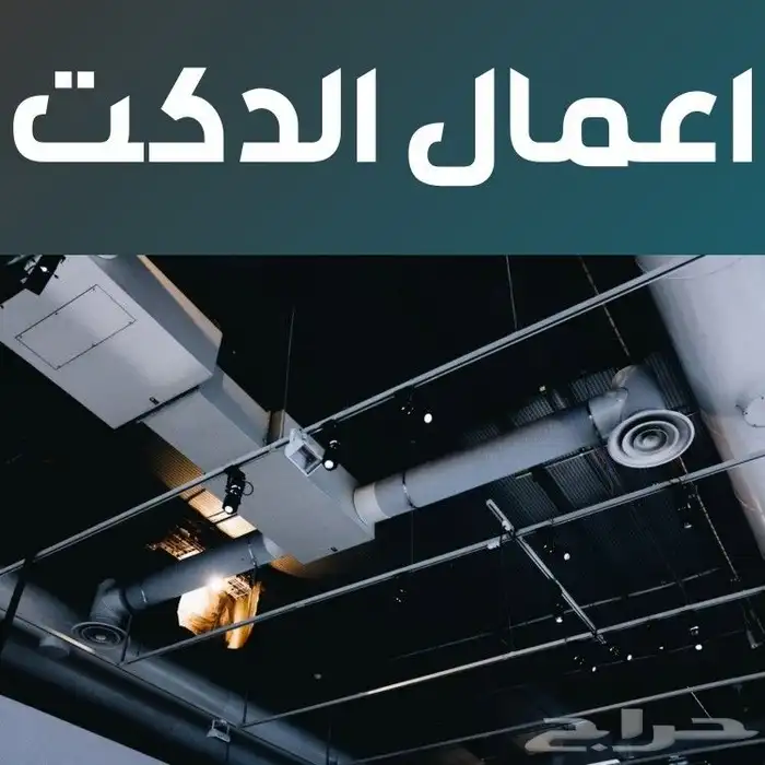 اعمال دكت وجرلات 0