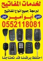 فني مفاتيح سيارات برمجه ريموتات وفتح السيارات 0