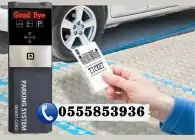 نظام مواقف السيارات الذكية بالتذكرة 1