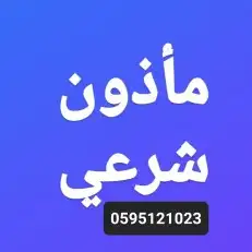 مأذون شرعي صاحب علم شرعي كامل بمسائل النكاح 0