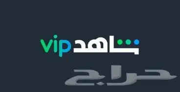 حساب شاهد مسلسلات و رياضي بسعر رخيص 0