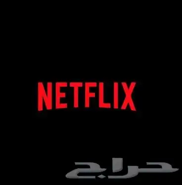 حسابات NETFLIX و شاهد بارخص الأسعار 0
